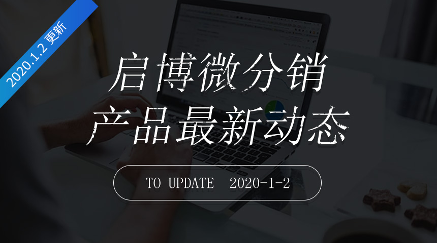 第166次迭代-微分销最新更新日志20200102