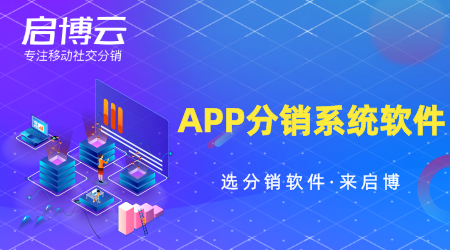 APP分销系统软件怎么选？要注重哪些方面？